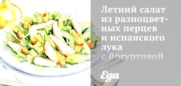 Летний салат из разноцветных перцев и испанского лука с йогуртовой заправкой и овечьим сыром