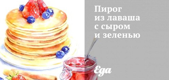 Пирог из лаваша с сыром и зеленью