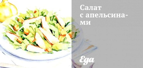 Салат с апельсинами