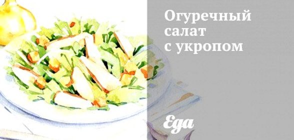 Огуречный салат с укропом