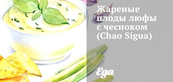 Жареные плоды люфы с чесноком (Chao Sigua)