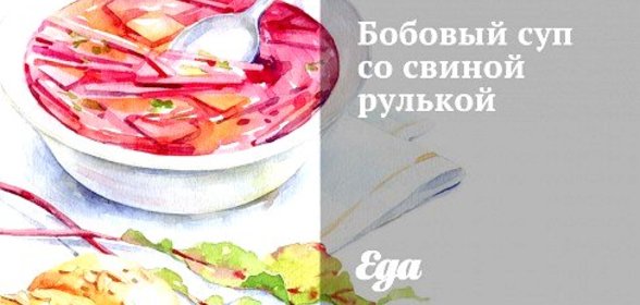Бобовый суп со свиной рулькой