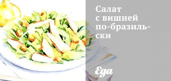 Салат с вишней по‑бразильски