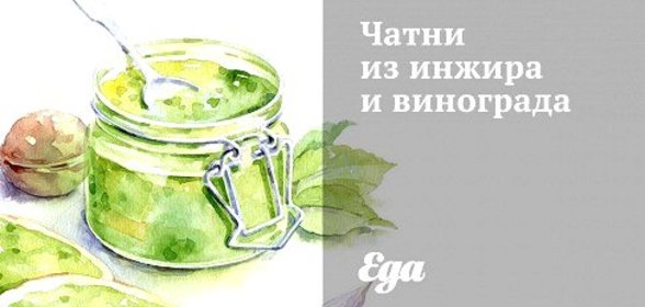 Чатни из инжира и винограда