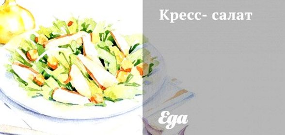 Кресс-салат