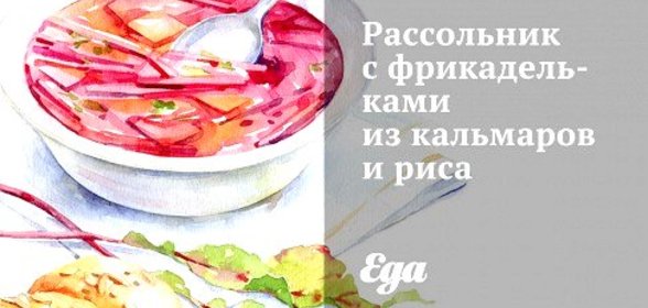 Рассольник с фрикадельками из кальмаров и риса