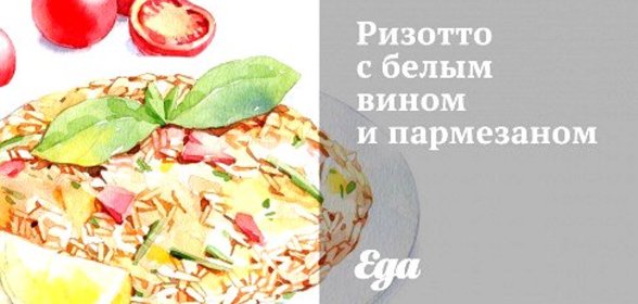 Ризотто с белым вином и пармезаном