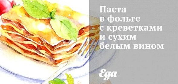 Паста в фольге с креветками и сухим белым вином