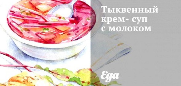 Тыквенный крем-суп с молоком