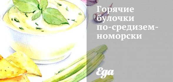 Горячие булочки по‑средиземноморски