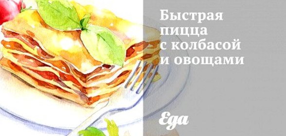 Быстрая пицца с колбасой и овощами