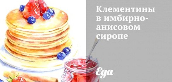 Клементины в имбирно-анисовом сиропе