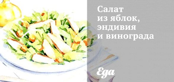 Салат из яблок, эндивия и винограда
