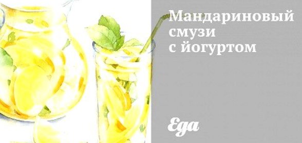 Мандариновый смузи с йогуртом