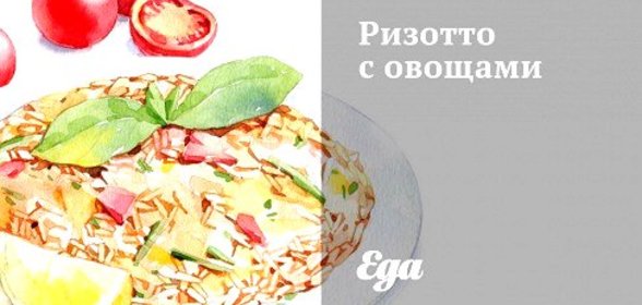 Ризотто с овощами