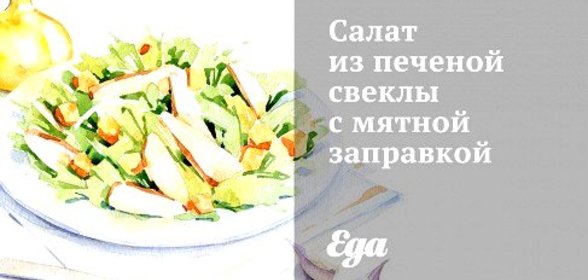Салат из печеной свеклы с мятной заправкой