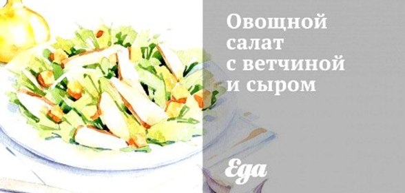 Овощной салат с ветчиной и сыром