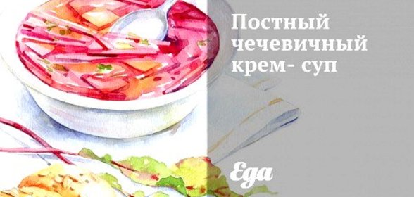 Постный чечевичный крем-суп