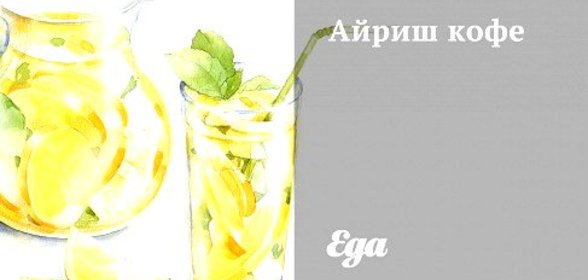 Айриш кофе