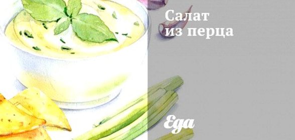 Салат из перца