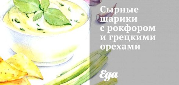 Сырные шарики с рокфором и грецкими орехами