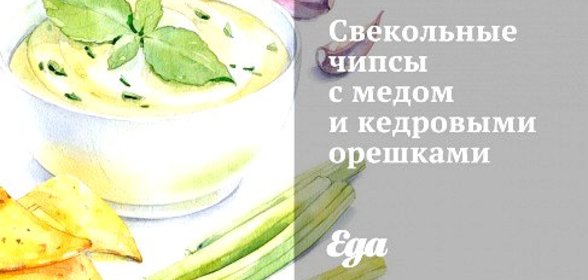 Свекольные чипсы с медом и кедровыми орешками