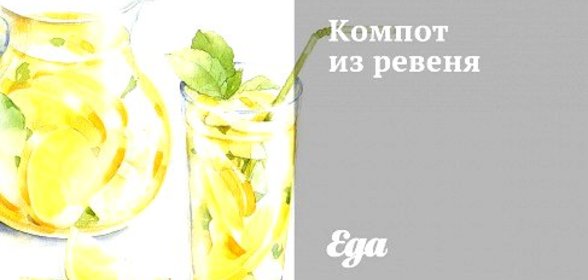 Компот из ревеня