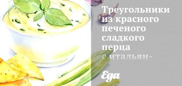 Треугольники из красного печеного сладкого перца с итальянской закуской