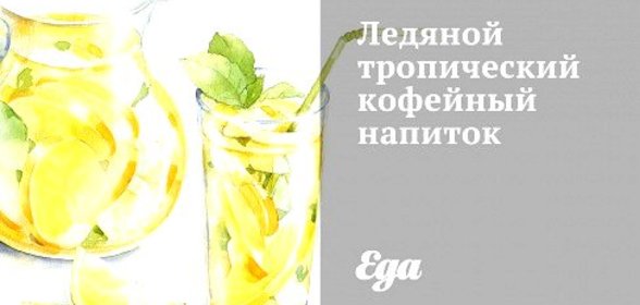 Ледяной тропический кофейный напиток