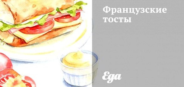 Французские тосты