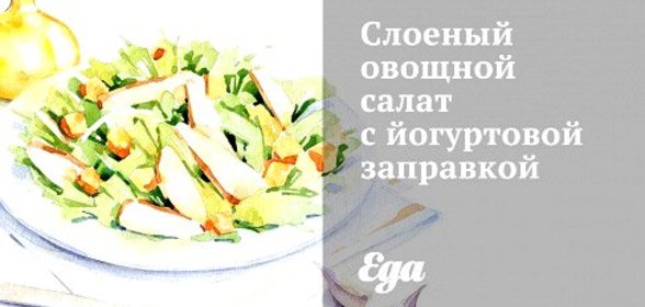 Слоеный овощной салат с йогуртовой заправкой