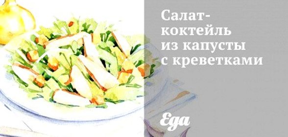 Салат-коктейль из капусты с креветками