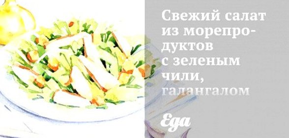 Свежий салат из морепродуктов с зеленым чили, галангалом и заправкой из лайма