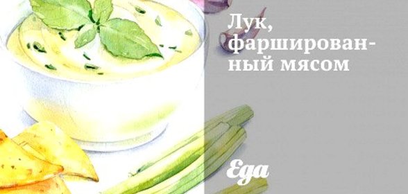 Лук, фаршированный мясом