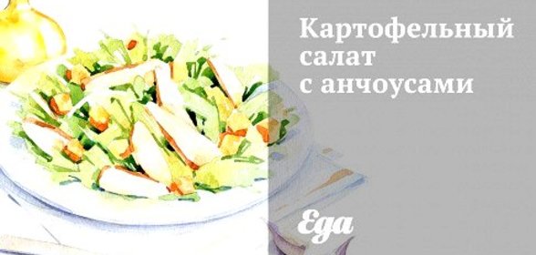 Картофельный салат с анчоусами