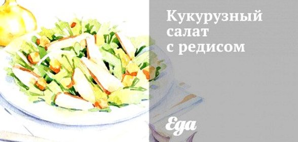 Кукурузный салат с редисом