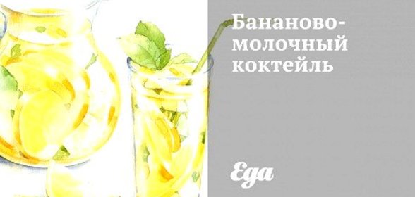 Бананово-молочный коктейль