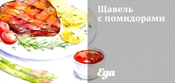 Щавель с помидорами