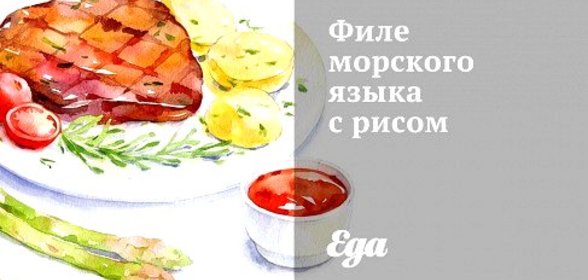 Филе морского языка с рисом