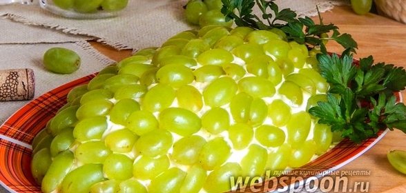 Салат «Гроздь винограда»