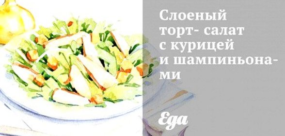 Слоеный торт-салат с курицей и шампиньонами