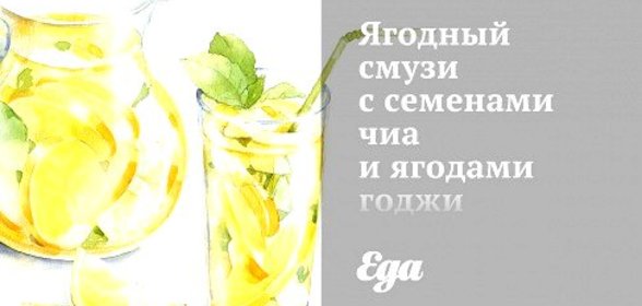 Ягодный смузи с семенами чиа и ягодами годжи