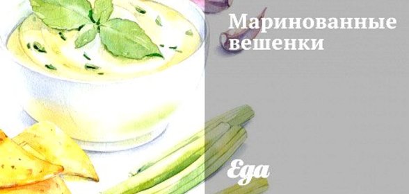 Маринованные вешенки