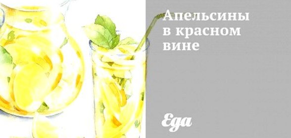 Апельсины в красном вине