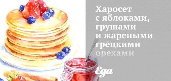Харосет с яблоками, грушами и жареными грецкими орехами