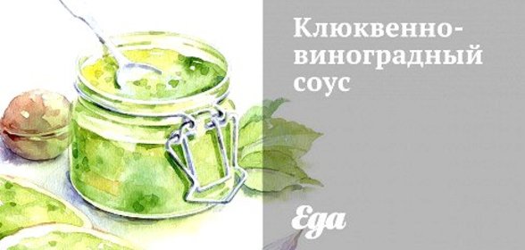 Клюквенно-виноградный соус