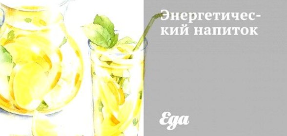 Энергетический напиток
