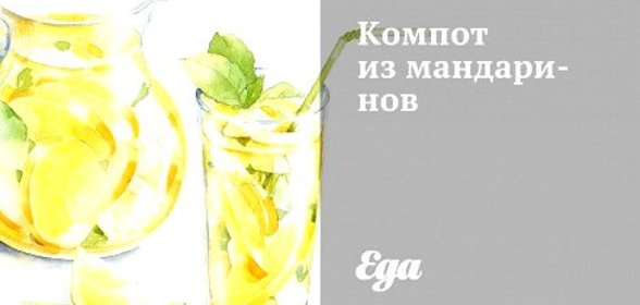 Компот из мандаринов