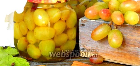 Маринованный виноград