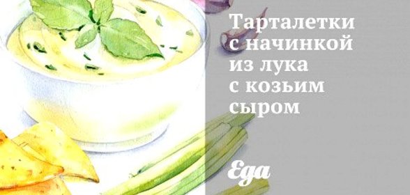 Тарталетки с начинкой из лука с козьим сыром